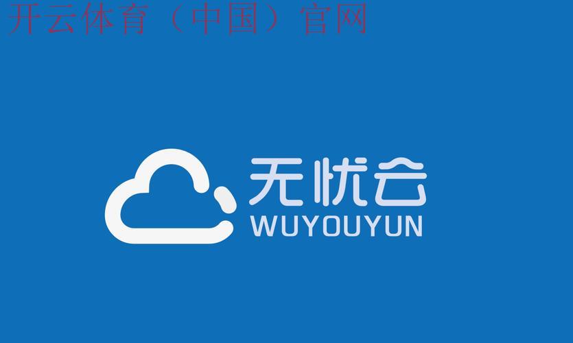 开云体育app官网入口，优质投注平台让你娱乐无忧